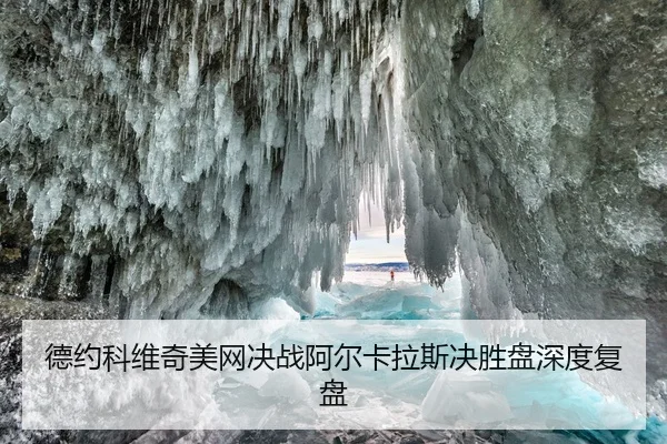 德约科维奇美网决战阿尔卡拉斯决胜盘深度复盘